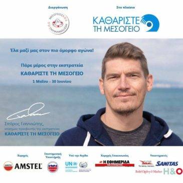 Έναρξη εκστρατείας καθαρίστε τη Μεσόγειο 2017